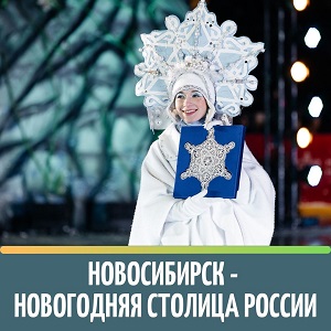 /DocLib3/Новосибирск - новогодняя столица России 300.jpg